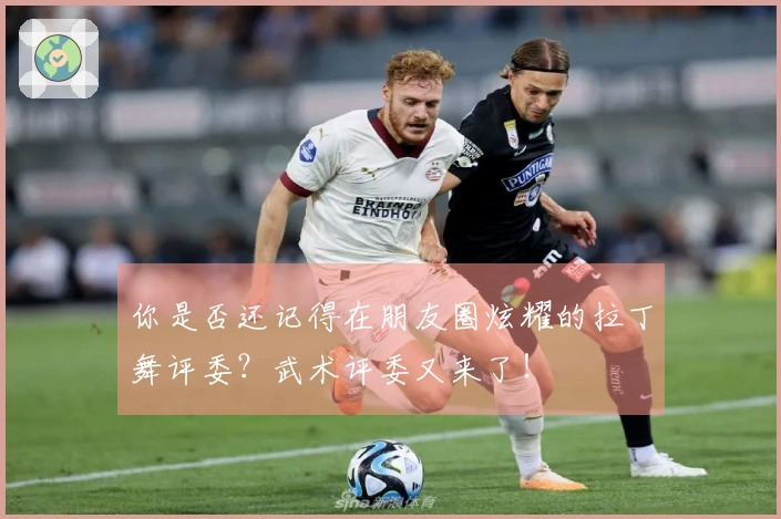 你是否还记得在朋友圈炫耀的拉丁舞评委？武术评委又来了！