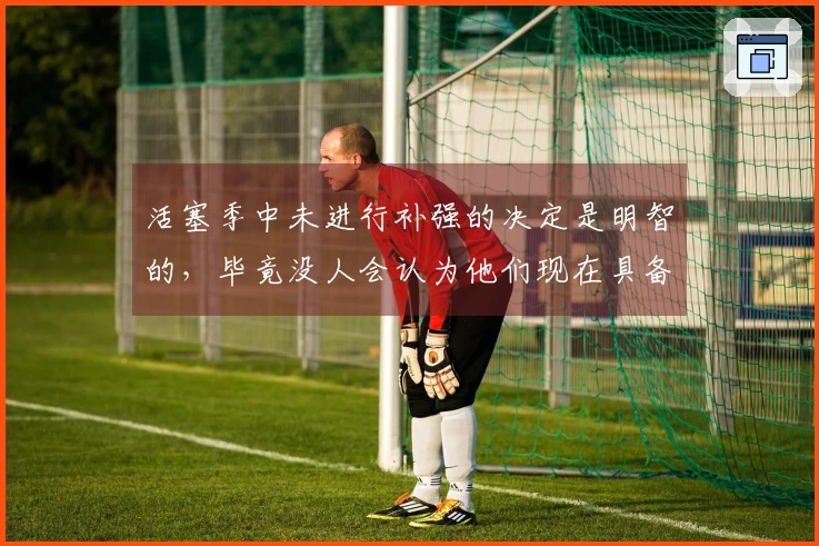 活塞季中未进行补强的决定是明智的，毕竟没人会认为他们现在具备争冠实力。