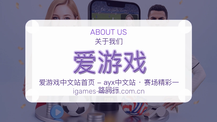 爱游戏品牌服务介绍
